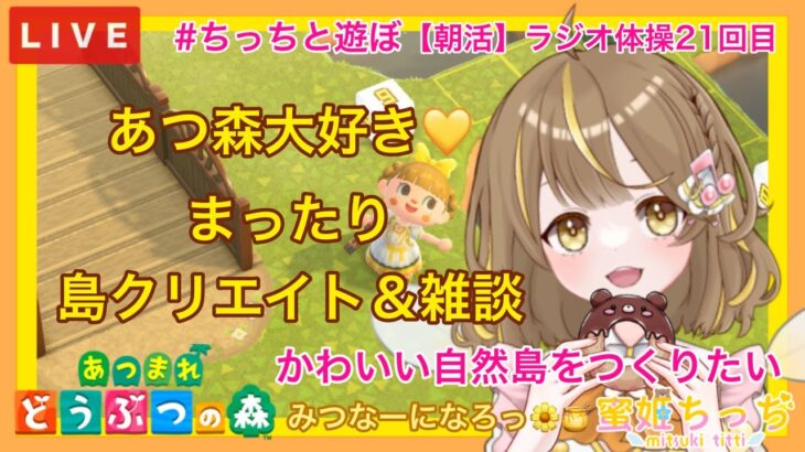 【あつ森】　今から始める　あつまれどうぶつの森　ライブ配信　㉟【朝活】　島クリエイト　色々＆雑談　ラジオ体操　【新人VTuber】　蜜姫ちっち🌼🍯