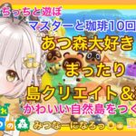 【あつ森】　今から始める　あつまれどうぶつの森　ライブ配信　㊱　島クリエイト　色々＆雑談　喫茶鳩ノ巣　【新人VTuber】　蜜姫ちっち🌼🍯