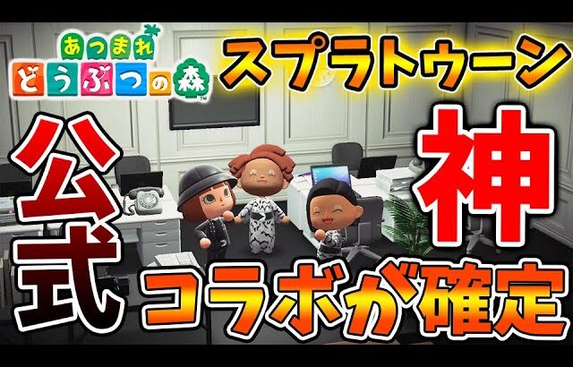 【あつ森】公式からも超嬉しいコラボ企画が！ついにスプラトゥーン×あつ森のコラボが確定したぞおおおお【あつまれどうぶつの森/攻略/実況/bgm/島クリエイター/島紹介/スプラトゥーン3】