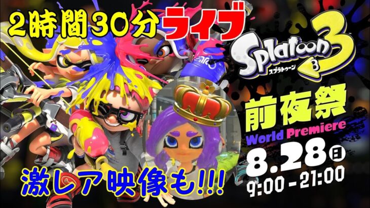 splatoon3 前夜祭ライブ風プレミア公開!!!   激レア映像も最後のほうにあるぞ！【splatoon3/スプラ３】【前夜祭】【ライブ】