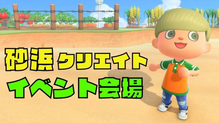 【あつ森】砂浜にイベント会場つくる。朝の雑談配信。初見さん歓迎！【あつまれどうぶつの森】【ライブ配信】