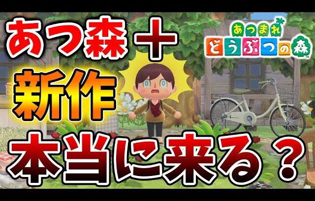 【あつ森】必ず確認！今夜のニンテンドーダイレクトで「あつ森＋」の情報が出てくる？？【あつまれどうぶつの森/攻略/実況】