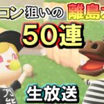 【離島ガチャ生放送】ピロンコンいるだろ！？うちの島においでよ！！！【概要欄必読】あつまれどうぶつの森