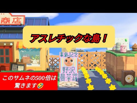 あつ森　島訪問　遊び心あるアスレチック島へ！