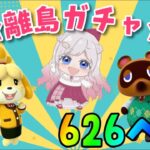 【あつ森】誰に出会える？？離島ガチャ🎈カブ価６２６ベル💰【視聴者参加型】