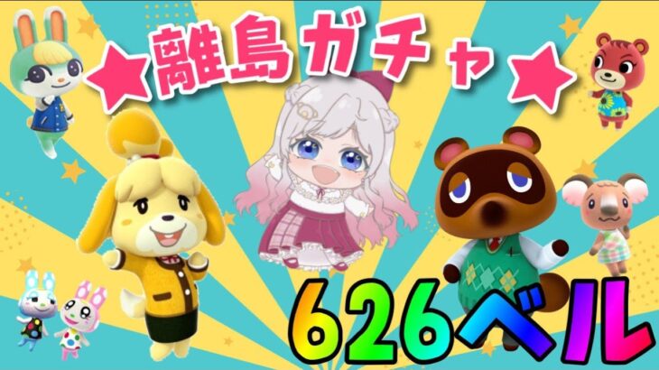 【あつ森】誰に出会える？？離島ガチャ🎈カブ価６２６ベル💰【視聴者参加型】