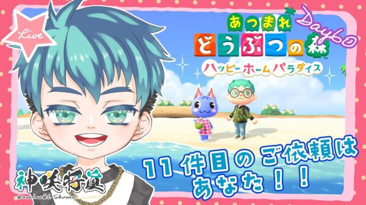 【あつ森ハピパラ】移住６０日目、１１件目の受注！【神咲将眞】