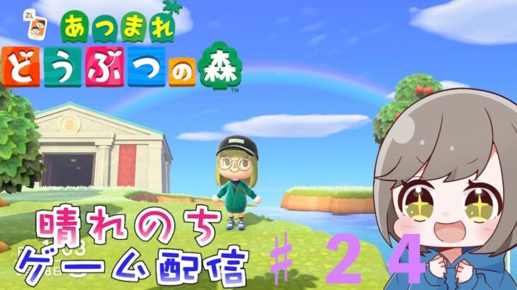 ♯無人島生活２４日目〈初イベント！＆喫茶店開店！！〉【あつまれどうぶつの森】あつ森初見プレイ！今度は島で返済生活するんだって配信【晴れのちゲーム配信】