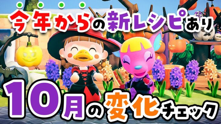 【あつ森】隠し新レシピあり🎃10月の変化をチェックしよう！ハロウィン島クリもしたよ【島クリエイト | 島クリエイター | あつまれどうぶつの森 | 実況】