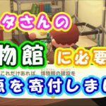 【あつまれどうぶつの森：はじめての方向け】フータさんのテントを博物館に変えるのに必要な15点、ムシ、サカナ、化石を寄付しました。