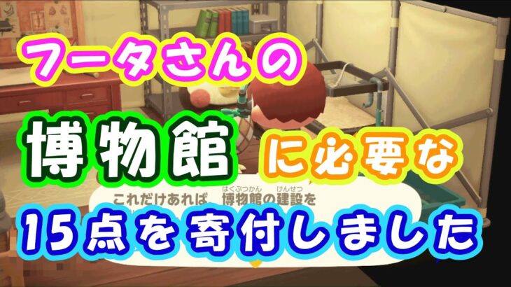 【あつまれどうぶつの森：はじめての方向け】フータさんのテントを博物館に変えるのに必要な15点、ムシ、サカナ、化石を寄付しました。