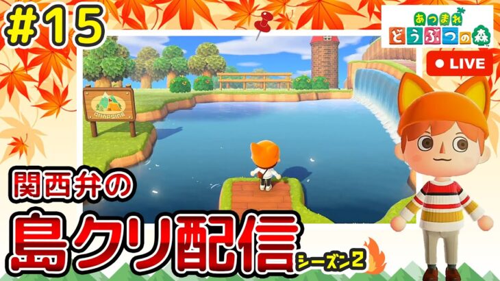 【あつ森ライブ】秋島！池の遠景作る！島クリエイター雑談配信やで！#15【どうぶつの森】