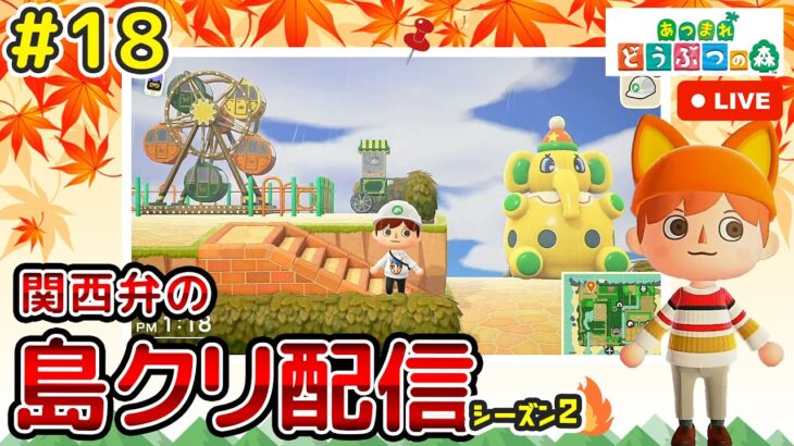 【あつ森ライブ】秋島！遊園地を作る！島クリエイター雑談配信やで！#17【どうぶつの森】