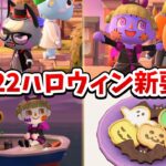 【あつ森】今年からの新要素も！2022年ハロウィンを楽しみつつ小ネタやレシピを紹介【あつまれどうぶつの森 攻略】