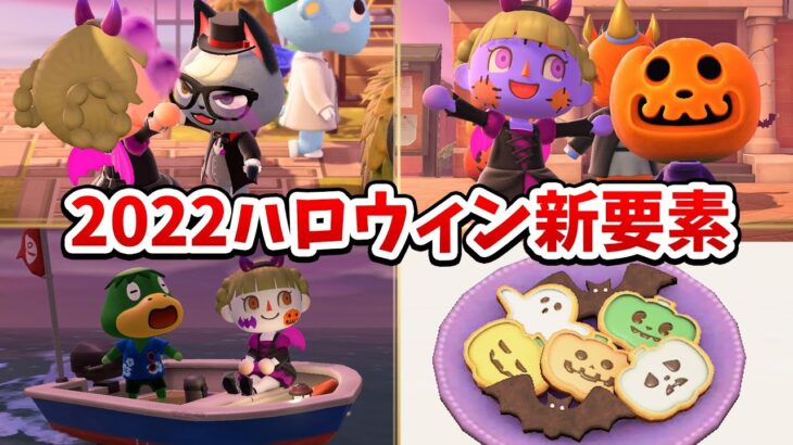 【あつ森】今年からの新要素も！2022年ハロウィンを楽しみつつ小ネタやレシピを紹介【あつまれどうぶつの森 攻略】