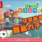 # 228【あつ森】住民厳選 離島ガチャ！あつまれ！どうぶつの森  – Animal Crossing -【Switch】【LIVE】【ライブ配信中】【女性実況】