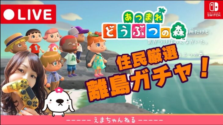 # 228【あつ森】住民厳選 離島ガチャ！あつまれ！どうぶつの森  – Animal Crossing -【Switch】【LIVE】【ライブ配信中】【女性実況】