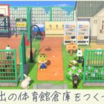 【ハピパラ】マリモちゃんの思い出の体育館倉庫作ってこ【あつ森配信 515日目】