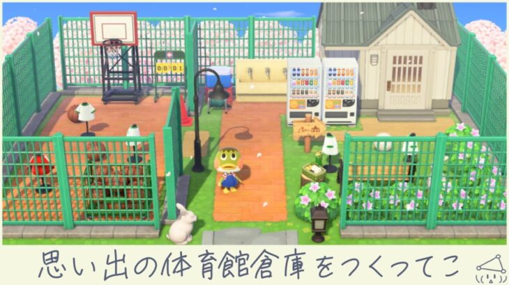 【ハピパラ】マリモちゃんの思い出の体育館倉庫作ってこ【あつ森配信 515日目】