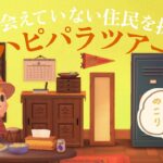 【あつ森】住民さん探してます!ハピパラツアー！#6 【生配信】【ハッピーホームパラダイス】