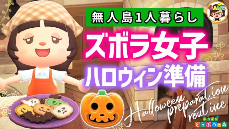 【あつ森】新レシピ！ズボラ女子のハロウィン準備ルーティン🎃あつまれどうぶつの森❤ACNH❤ゆっきーGAMEわーるど