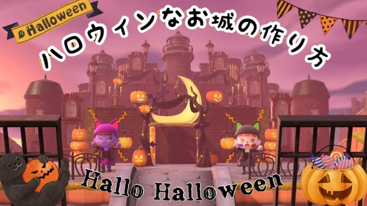 【あつ森】ハロウィンなお城の作り方🎃【AnimalCrossing】Halloween