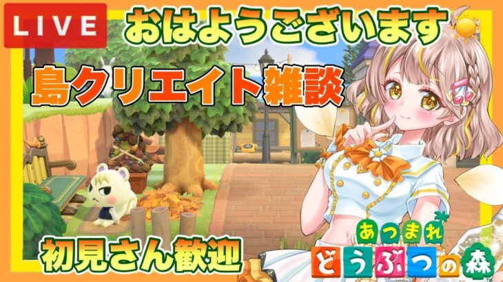 【あつ森】　今から始める　あつまれどうぶつの森　ライブ配信　島クリエイト　色々＆雑談　作業用BGM　【新人VTuber】　蜜姫ちっち🌼🍯