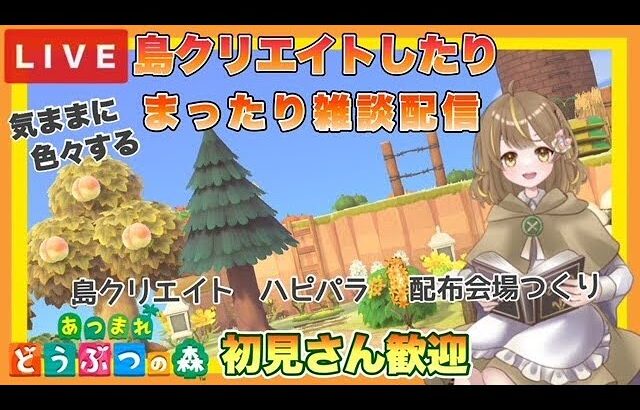 【あつ森】　今から始める　あつまれどうぶつの森　ライブ配信　参加型準備とか色々＆雑談　作業用BGM　【新人VTuber】　蜜姫ちっち🌼🍯