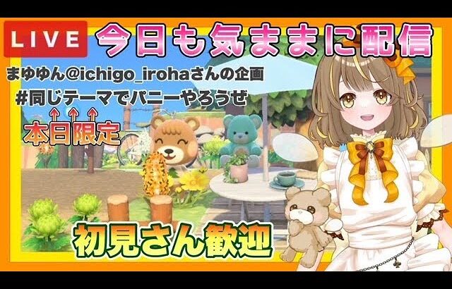 【あつ森】　今から始める　あつまれどうぶつの森　ライブ配信　島クリエイト　色々＆雑談　作業用BGM　【新人VTuber】　蜜姫ちっち🌼🍯