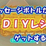 【あつ森 はじめての方向け】メッセージボトルからDIYレシピをゲットする。