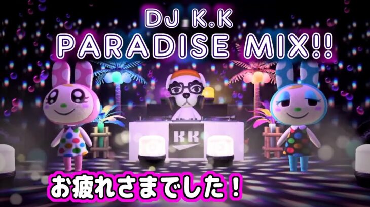 【ハピパラ】フランソワとクリスチーヌのシェアハウス「DJ K.K PARADISE MIX!!」【ハッピーホームパラダイス】【あつ森】（2022.10.10）