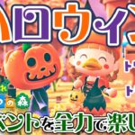 【あつ森】ハッピーハロウィ〜〜〜ン🎃👻👿イベントを全力で楽しむ【ハロウィン | パンプキング | Hallloween | あつまれどうぶつの森 | ライブ】@じんむ​