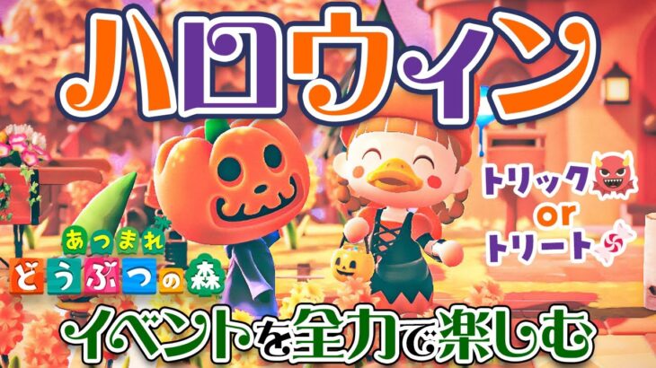 【あつ森】ハッピーハロウィ〜〜〜ン🎃👻👿イベントを全力で楽しむ【ハロウィン | パンプキング | Hallloween | あつまれどうぶつの森 | ライブ】@じんむ​