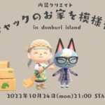 【あつ森LIVE】内装クリエイト🏠ジャックのお家を模様替え