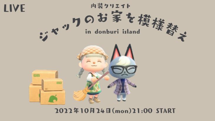 【あつ森LIVE】内装クリエイト🏠ジャックのお家を模様替え