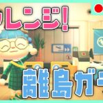 【LIVE:あつまれどうぶつの森】新たな住民探し！離島ガチャするぞー！