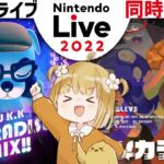 Nintendo Live 2022 音楽ライブ 同時視聴【あつまれどうぶつの森 DJ K.K PARADISE MIX!! | スプラトゥーン3 バンカライブ】@じんむ