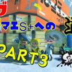 Splatoon3ウデマエS+への道PART3!!!【ライブ】【Splatoon3】