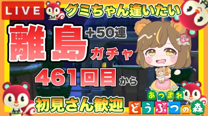 【あつ森】　今から始める　あつまれどうぶつの森　ライブ配信　住民厳選　離島ガチャ　【新人VTuber】　蜜姫ちっち🌼🍯