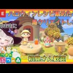 【あつ森】　今から始める　あつまれどうぶつの森　ライブ配信　島クリエイト　色々＆雑談　ハロウィン　【新人VTuber】　蜜姫ちっち🌼🍯