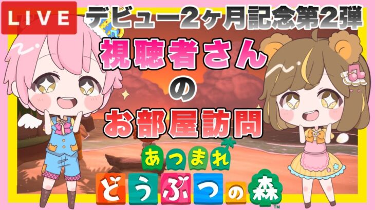 【あつ森】　今から始める　あつまれどうぶつの森　ライブ配信 　【２ヶ月記念】　お部屋訪問　【新人VTuber】　蜜姫ちっち🌼🍯