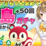 【あつ森】　今から始める　あつまれどうぶつの森　ライブ配信　住民厳選　離島ガチャ　【新人VTuber】　蜜姫ちっち🌼🍯