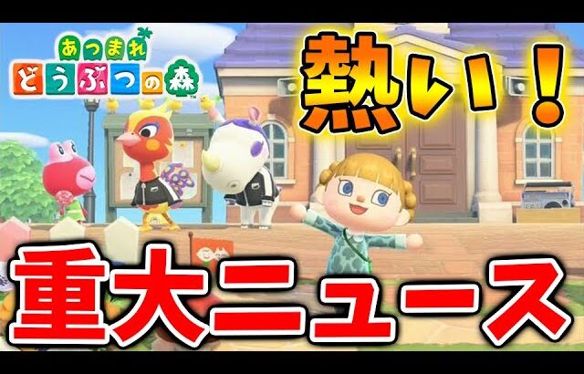 【あつ森】まさかの？重大ニュースがきたぞおおおおおおおお！これは関西に住んでる人は嬉しいかも？【あつまれどうぶつの森/攻略/実況/bgm/島クリエイター/島紹介/アプデ/新要素/新情報】