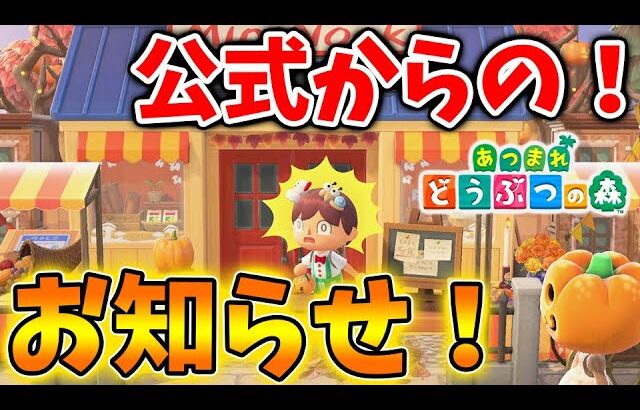 【あつ森】先ほど、どう森公式からの超重要なメールが届いた。。果たして中身は？？【あつまれどうぶつの森/攻略/実況/bgm/島クリエイター/島紹介/アプデ/新要素/新情報/ハロウィン】