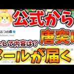 【あつ森】公式からイベント＆限定家具に関するメールが！果たして具体的な内容は？【あつまれどうぶつの森/攻略/実況/bgm/島クリエイター/島紹介/アプデ/新要素/新情報】