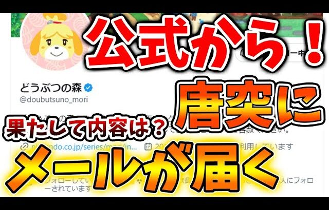 【あつ森】公式からイベント＆限定家具に関するメールが！果たして具体的な内容は？【あつまれどうぶつの森/攻略/実況/bgm/島クリエイター/島紹介/アプデ/新要素/新情報】