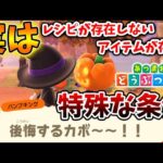 【あつ森】ハロウィン「レシピが存在しない特殊な条件のアイテム」「当日しか入手できない家具」【あつまれどうぶつの森/攻略/実況/パンプキング/bgm/島クリエイター/島紹介/アプデ/新要素/新情報】