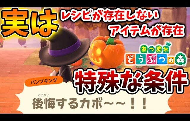 【あつ森】ハロウィン「レシピが存在しない特殊な条件のアイテム」「当日しか入手できない家具」【あつまれどうぶつの森/攻略/実況/パンプキング/bgm/島クリエイター/島紹介/アプデ/新要素/新情報】