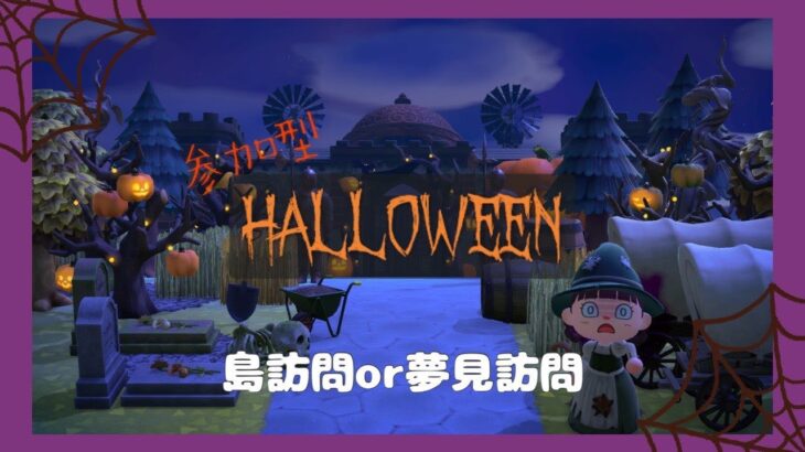 【あつ森 配信】ハロウィンエリア限定島訪問or夢見訪問♪#3