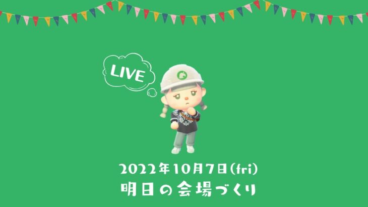 【あつ森生放送】明日の会場づくりと準備など